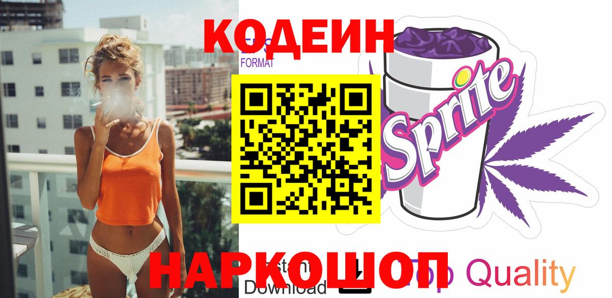 Кодеин напиток Lean (лин)  Вход с VPN  Красноярск  Кодеиновый сироп Lean Purple Drank 