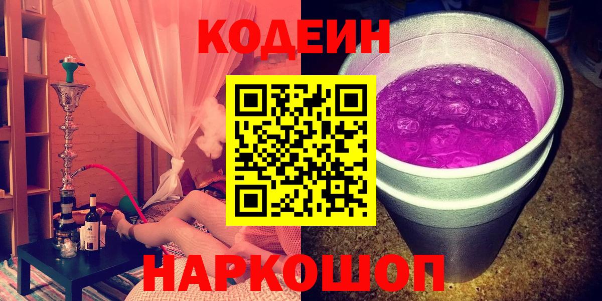 Кодеин Purple Drank Красноярск